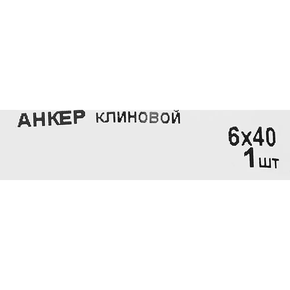 Анкер клиновой 6x40 мм 13502974 STLM-2194219 Santreyd  - Вид №3