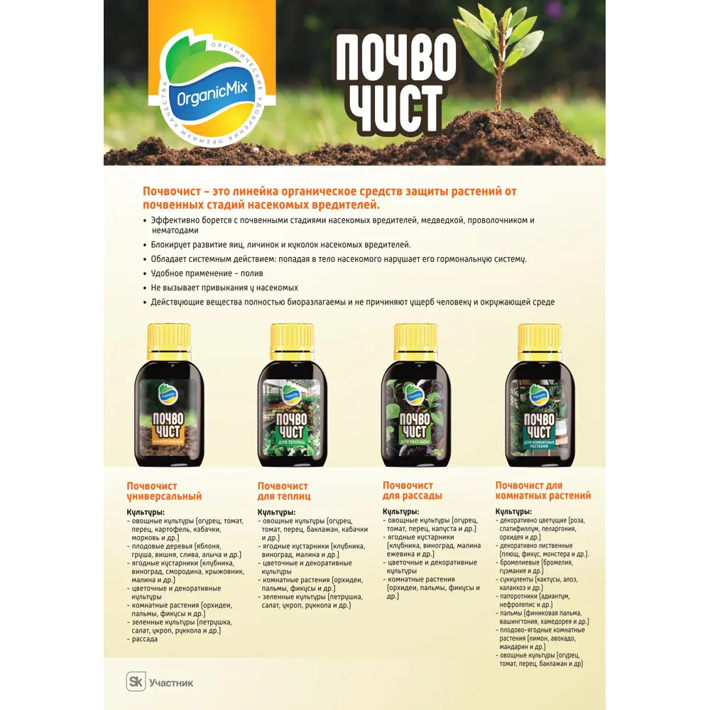 Удобрение Органик микс Почвочист для теплиц 30 мл STLM-2080219 - Вид №4