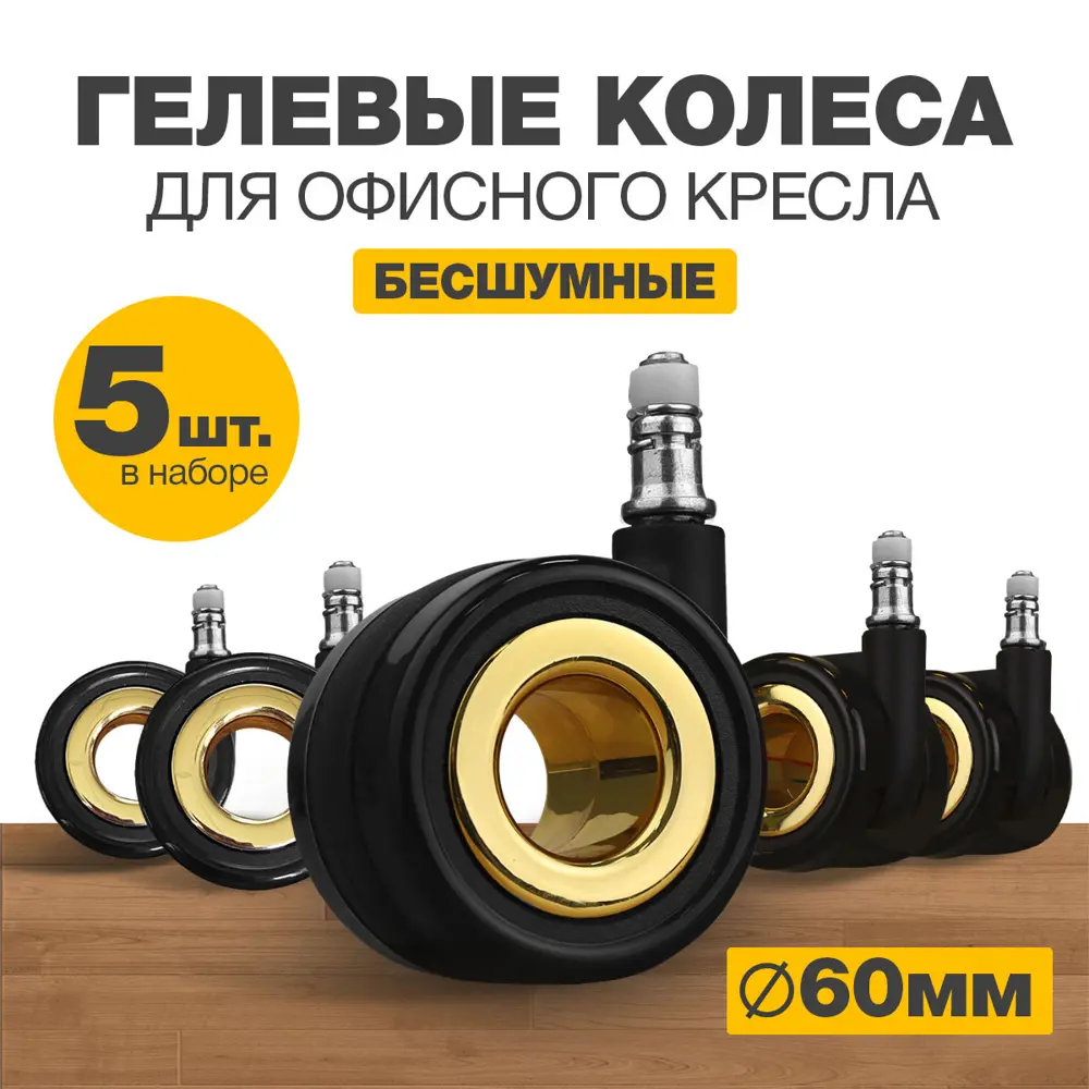 91492802 Колеса для мебели поворотные PROtect комплект 5 колесиков для офисных кресел Черно-Золотистые STLM-1008651