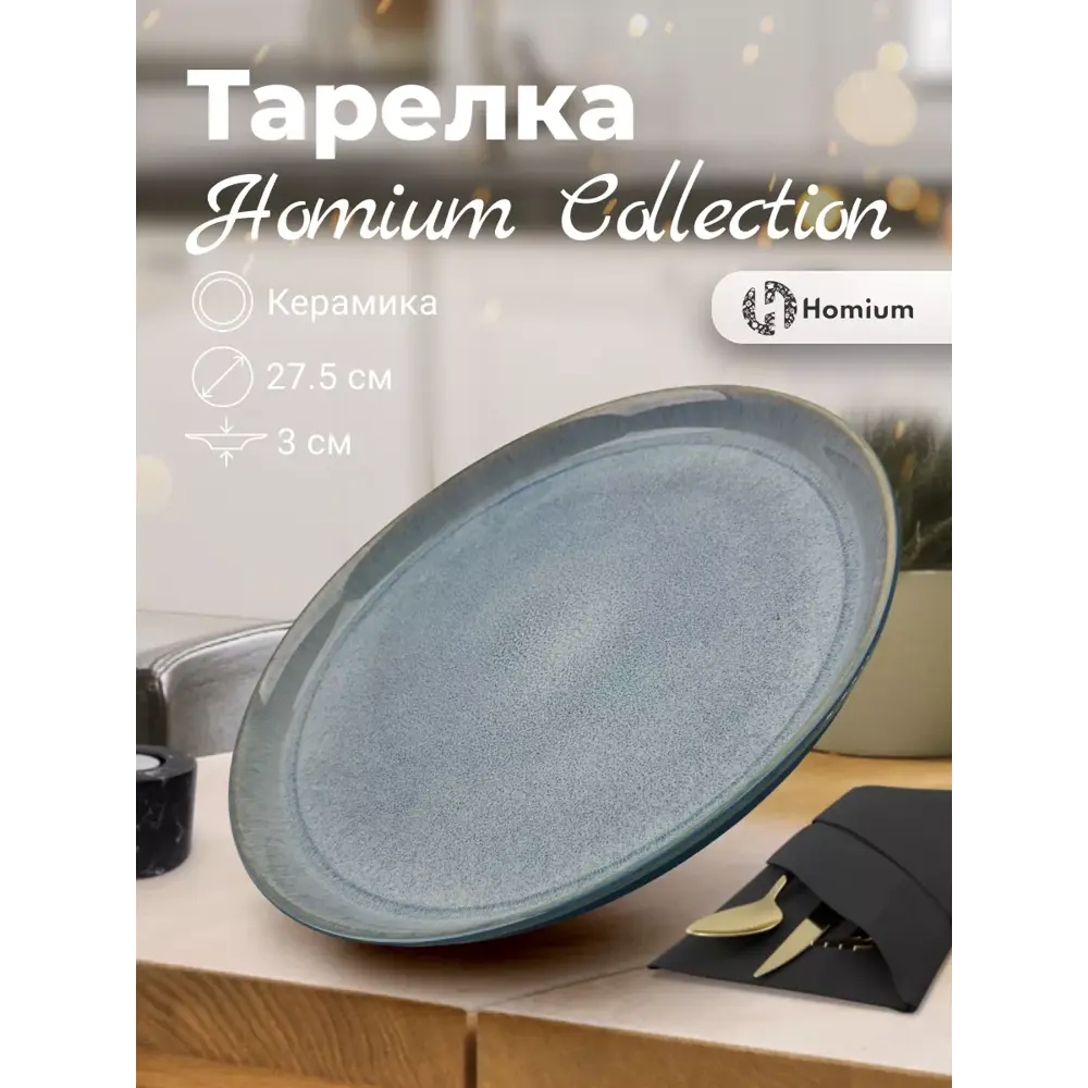 Набор тарелок 2 шт Homium Collection 27.50x3x27.50 см керамика цвет голубой