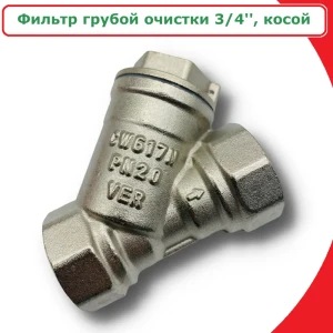 Фильтр косой Vieir 500 мкр 3/4" ВР никелированная латунь