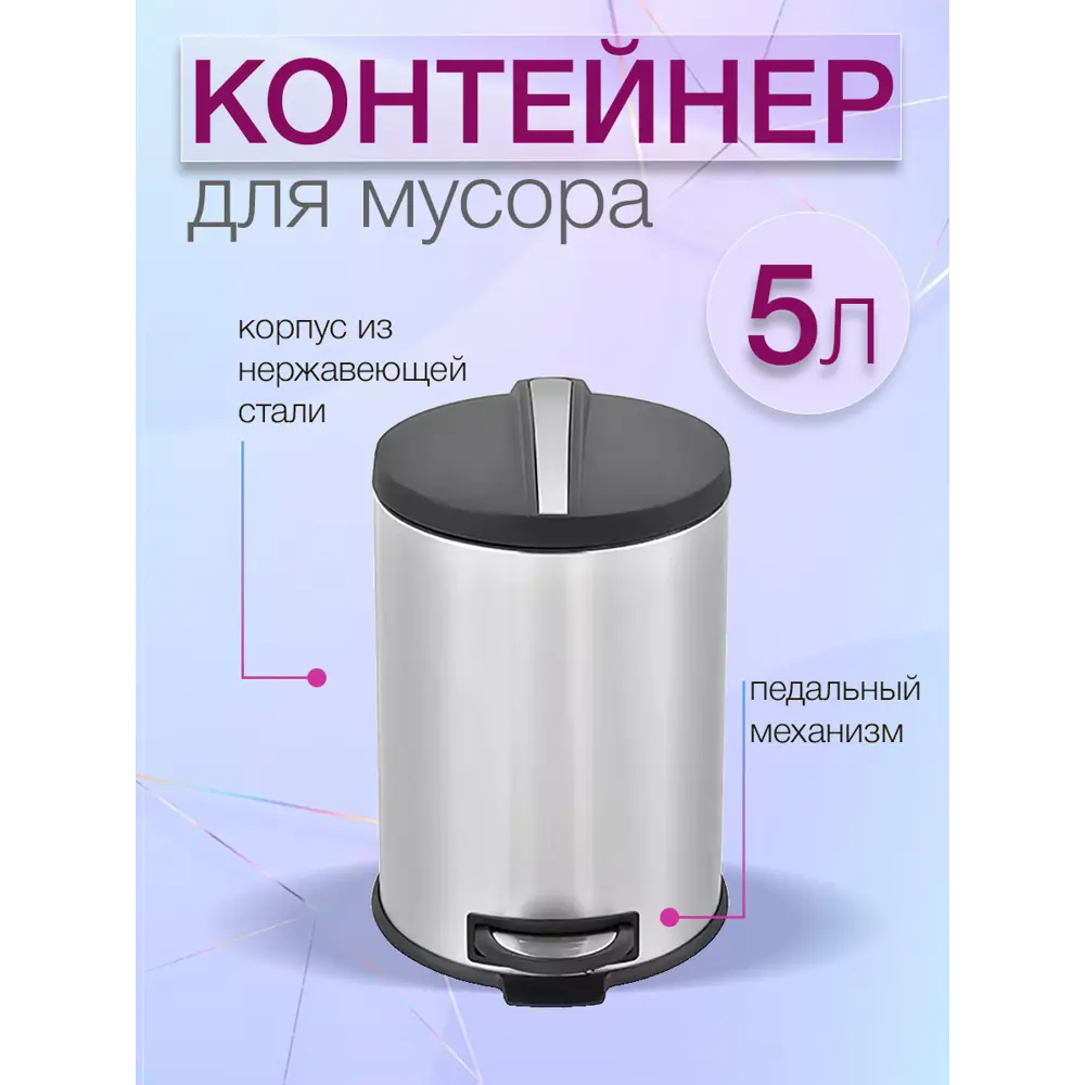 Мусорный контейнер 5 л Zalger сталь цвет хром