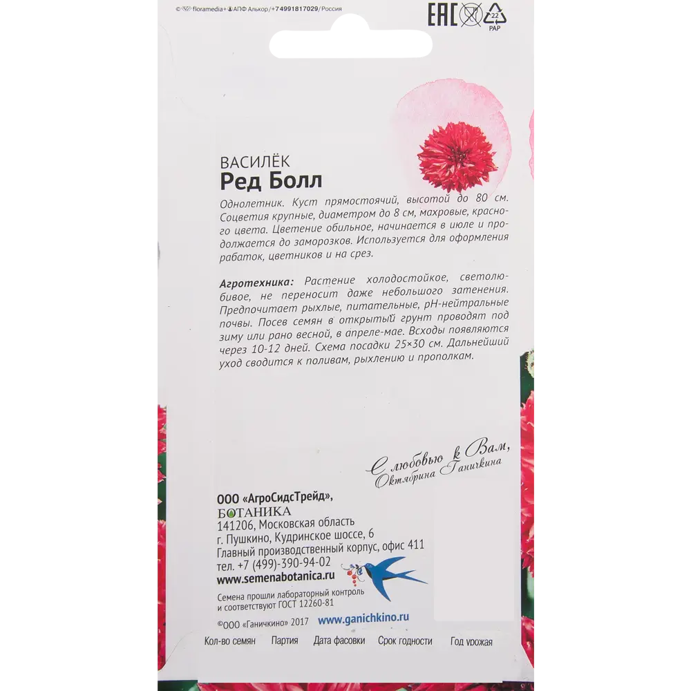 Василек «Ред болл» 0.2 г СЕМЕНА ОТ ОКТЯБРИНЫ ГАНИЧКИНОЙ STLM-2076897 - Вид №1