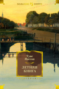 537455 Летняя книга Туве Янссон Иностранная литература. Большие книги