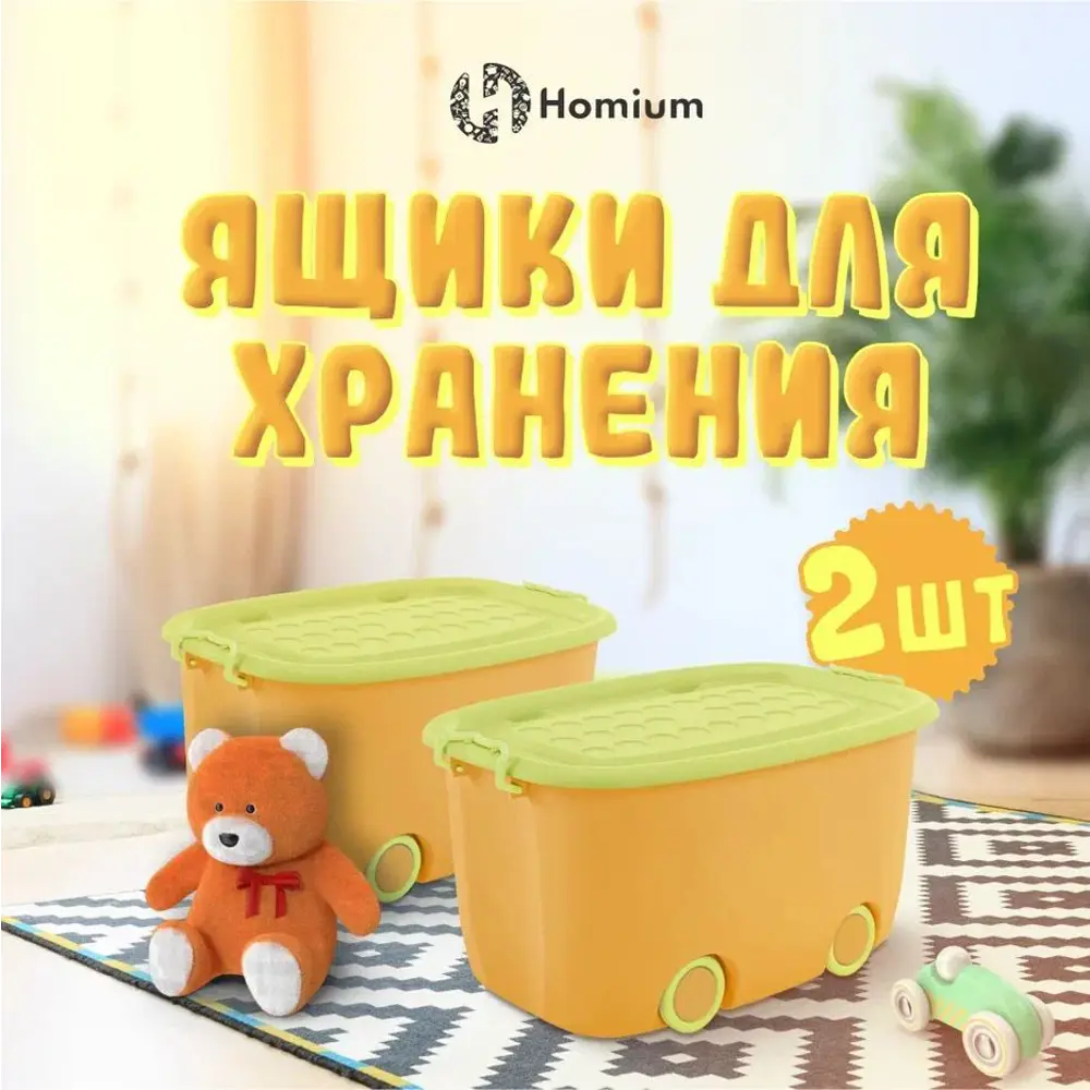 Набор ящиков для хранения 2 шт Homium 58x38x38 см пластик цвет желтый