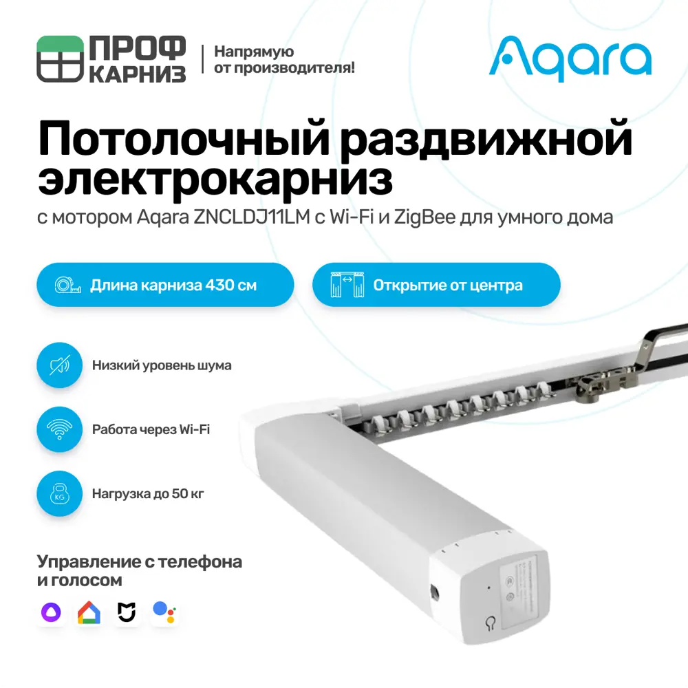 91028821 Умный электрокарниз для раздвижных штор Aqara с мотором ZNCLDJ11LM Zigbee 220 в. 4.3 м Раздвижка от центра (мотор справа STLM-0448586