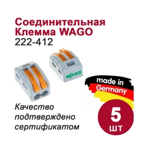 Клемма соединительная Wago 222-412 2-х проводная 0.08-4 мм 5 шт.