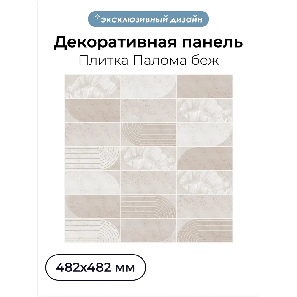 Комплект панелей ПВХ Центурион Плитка палома бежевый 482x482x2мм 1.9м² 4шт