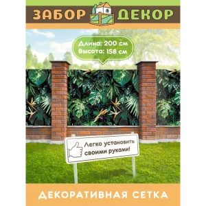 91367255 Фотосетка для забора беседки террасы фасада Забор Декор 200x158см ЗД-0696 STLM-1326015