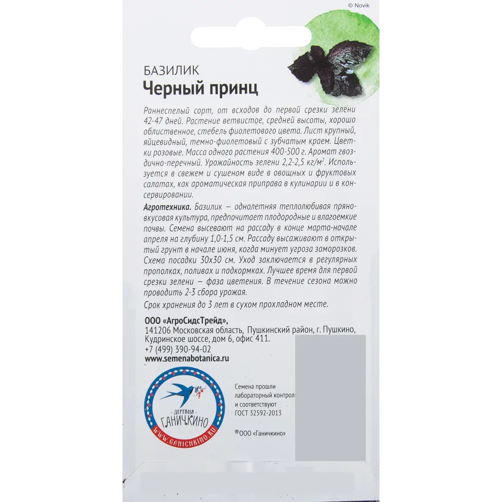 Семена Базилик «Чёрный принц» 0.3 г СЕМЕНА ОТ ОКТЯБРИНЫ ГАНИЧКИНОЙ STLM-2174669 - Вид №1