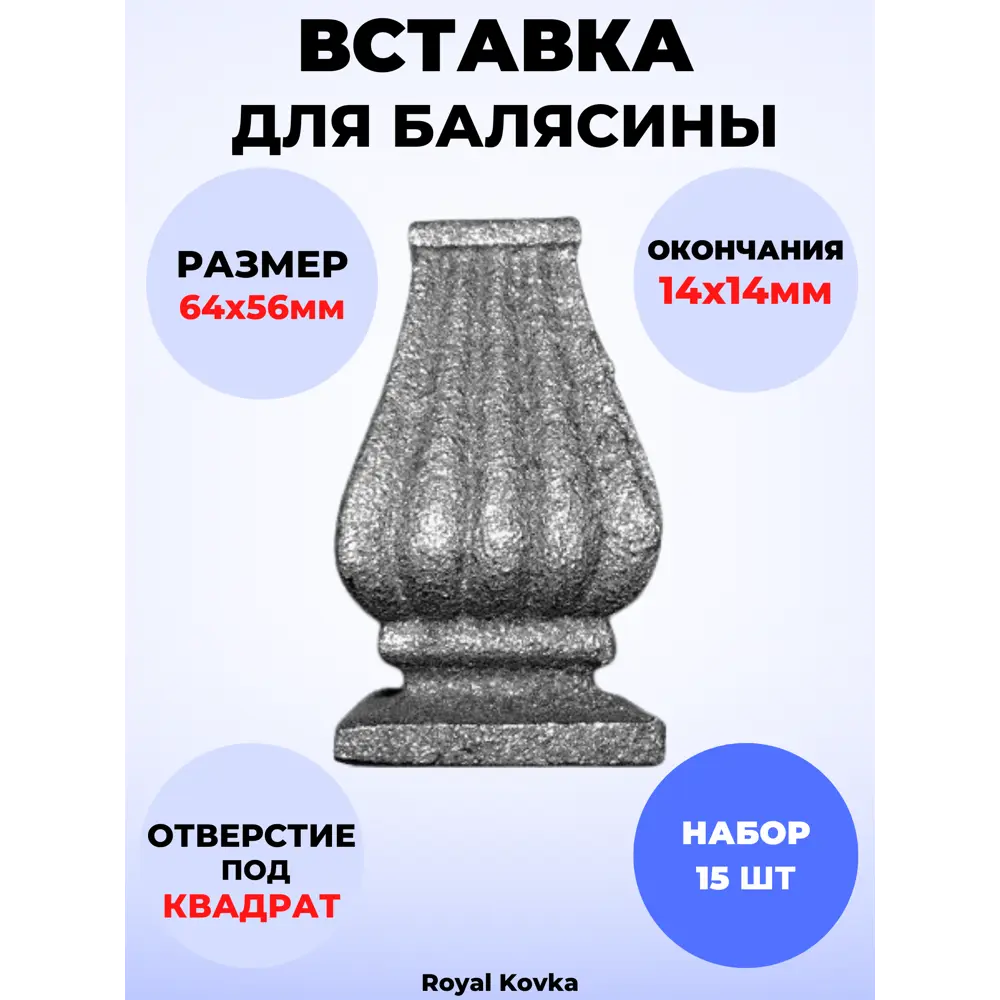 Кованый элемент Royal Kovka Вставка для балясины 64x56 мм под кв 14x14 мм Набор 15 шт