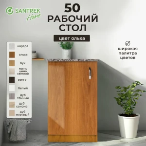 Рабочий стол 50x80x44 см фасад ольха ЛДСП каркас ольха ЛДСП Santrek Home