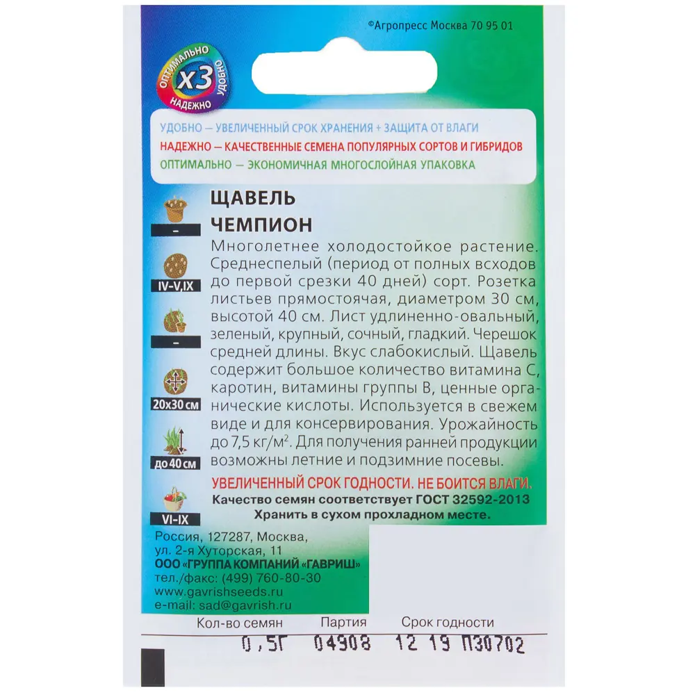 Семена Щавель «Чемпион» 0.5 г 81933336 STLM-2043872 ГАВРИШ  - Вид №1
