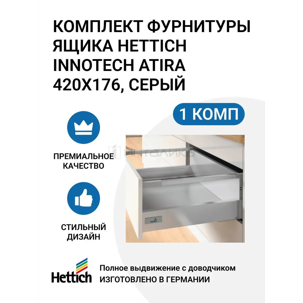 Комплект фурнитуры ящика HETTICH InnoTech Atira полного выдвижения с Silent System 420х176 мм. серый