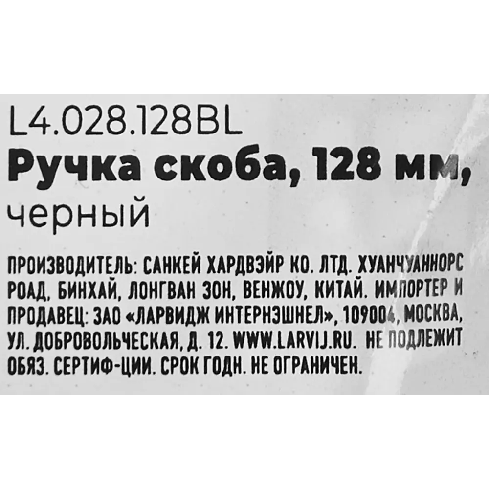 Мебельная ручка-скоба L4.028 черная 128 мм LARVIJ STLM-2176404 - Вид №4
