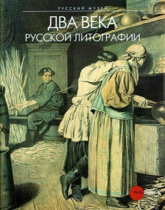 568282 Два века русской литографии Петрова Е.