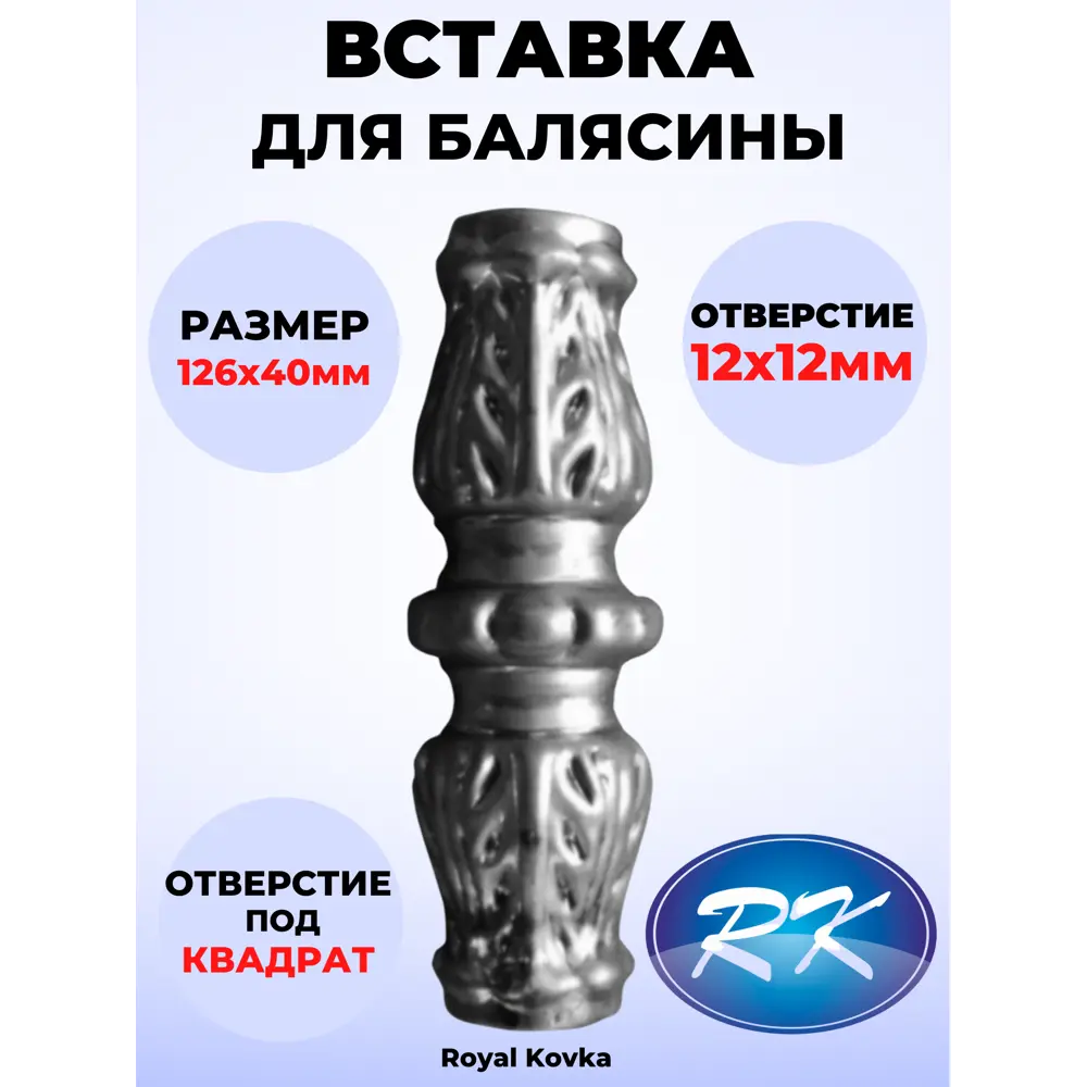 Кованый элемент Royal Kovka Вставка в балясины 40х126 металл 0.8 мм. вн. отверстие кв. 12х12 мм