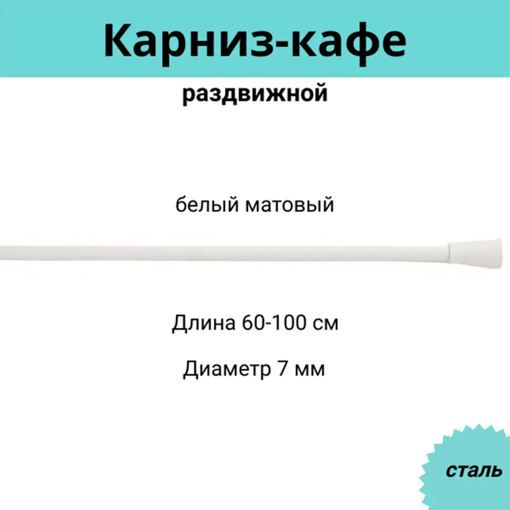 Карниз-кафе для штор однорядный Cessot 084761CT, 100 см сталь, цвет blanc mat