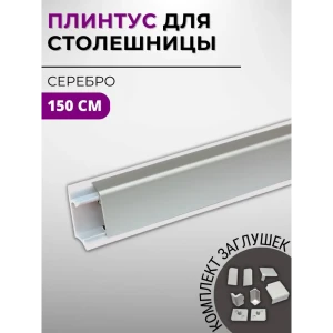 Плинтус кухонный Декоплинт Квадро ПЛНТ-1186-1500 150x2.70 см алюминий цвет серый